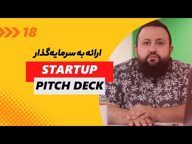 نکات مهم ارائه به سرمایه‌گذار | نکته های کلیدی آماده سازی پیچ دک استارتاپ (Start Up Pitch Deck)