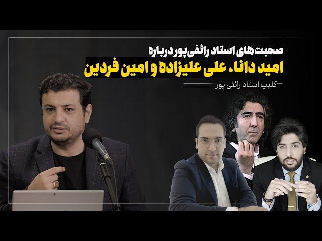 نظر استاد رائفی پور در مورد تحلیلگرهای خارج نشین (امید دانا،علی علیزاده،امین فردین و ... )