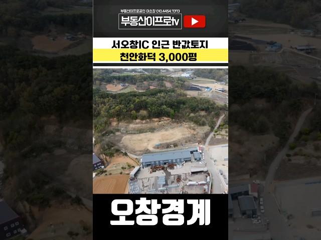 #토지매매 서오창ic인근  오창경계 계획관리 3000평 공장/창고/물류부지 #청주토지 #천안토지 #shorts