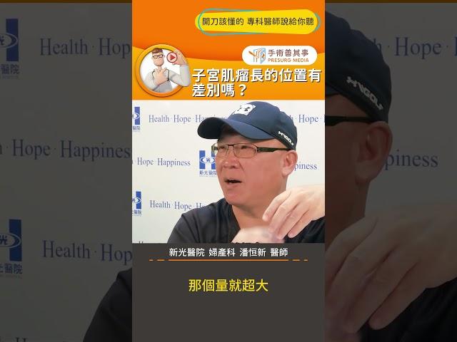 【子宮肌瘤長的位置有差別嗎？】#子宮肌瘤 #症狀 #手術 #手術善其事 #潘恒新醫師
