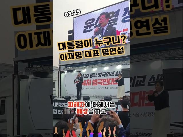 대통령이 진짜 누구야? 이재명 대표 명연설 #이재명 #진실공장 @jinsilgongjang