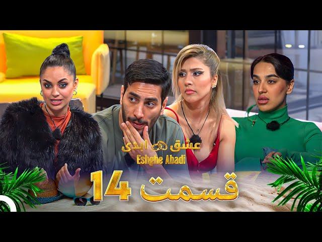 قسمت 14عشق ابدی - Eshghe Abadi