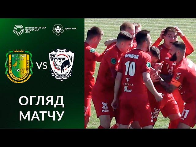Куликів-Білка – Пробій. ОГЛЯД МАТЧУ / Друга ліга ПФЛ / Група «А»
