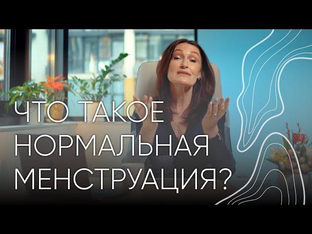 Что такое нормальная менструация? | Людмила Шупенюк