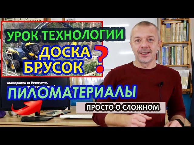 Дистанционный урок по Технологии. Понятие о пиломатериалах.