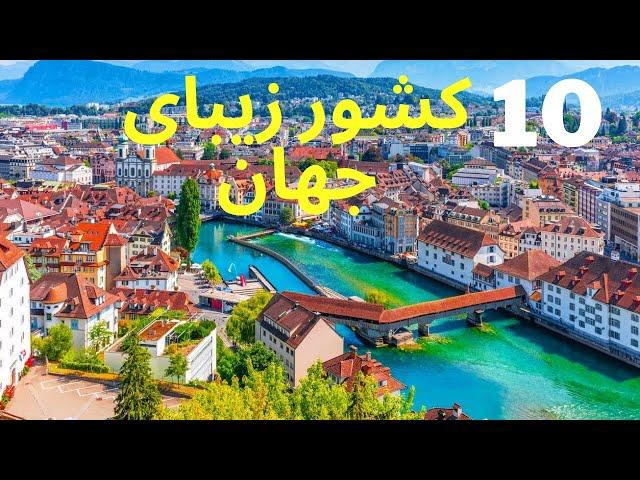 10 تا از زیباترین کشور های جهان| زیباترین کشورهای جهان کجاست | بهترین کشور های جهان برای مسافرت