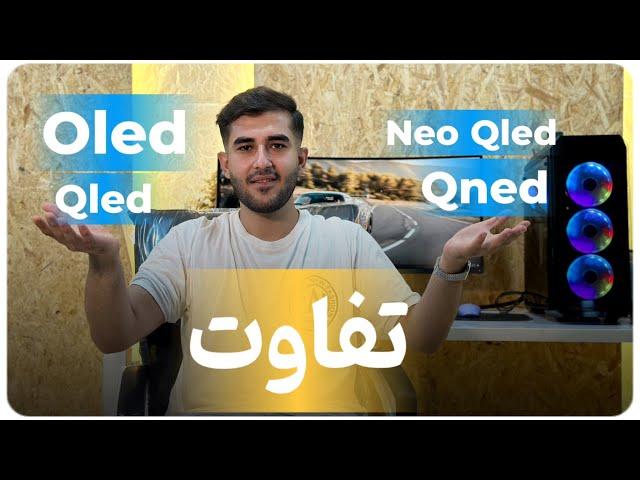 فرق تلویزیون های OLED, QLED, NEO QLED , QNED چیست؟