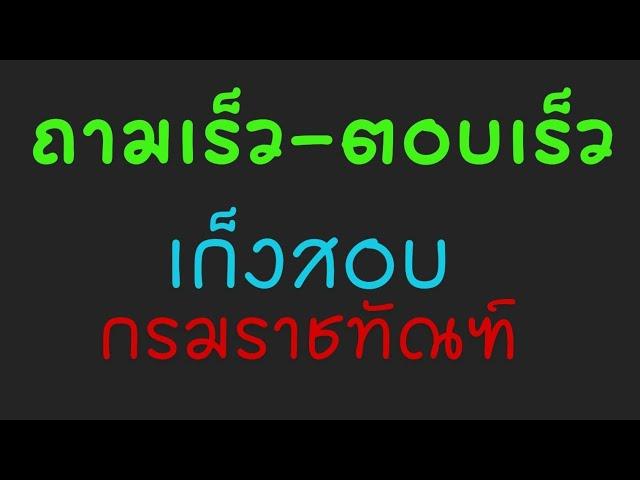 แนวถาม - ตอบ ข้อสอบกรมราชทัณฑ์ ทุกตำแหน่ง