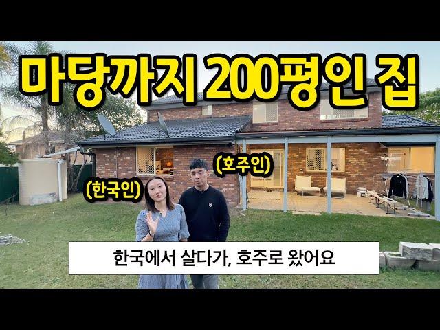 마당까지 200평인 집 l "한국에 살다가 호주로 왔어요" l 호주 브리즈번 매매 1편