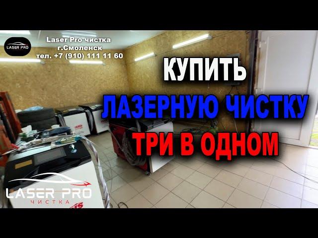 Купи ть аппарат лазерной очистки с обучением, гарантией и постоянным электронным ключом