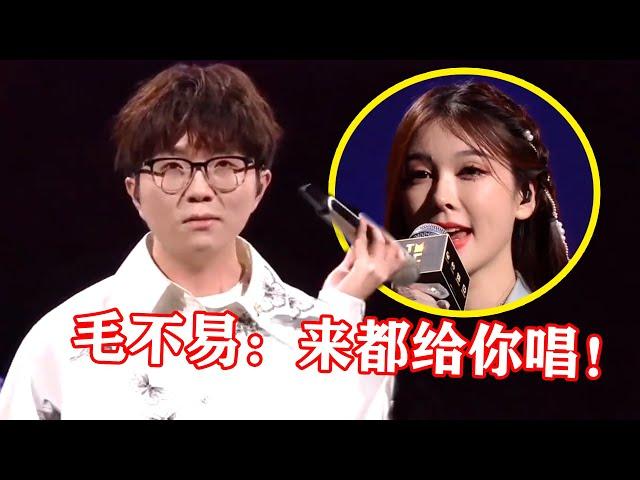 【音乐Fans小琼】 明明是同一场表演，毛不易全开麦，网红却“假唱”，太离谱了！