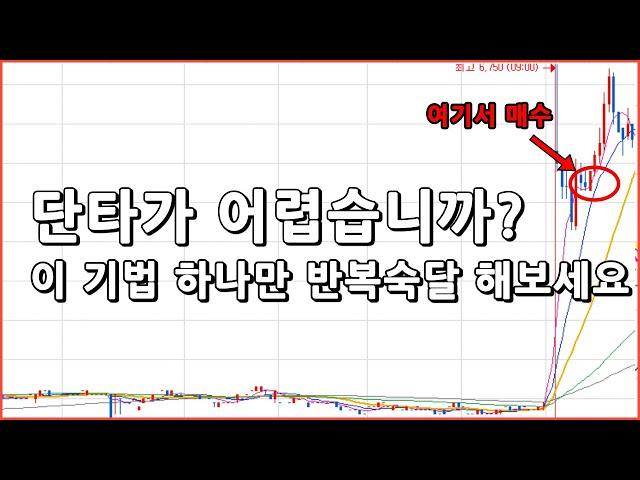 주식 단타의 기본 시초가 매매법(이거만 알아도 단타로 수익 냅니다)