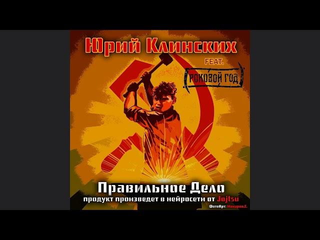 Юрий Клинских feat. Роковой Год - Правильное дело (AI Cover)