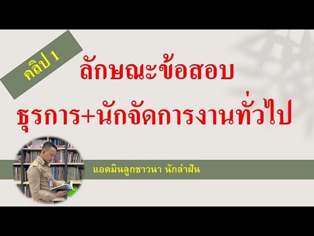 ติวสอบเฉพาะตำแหน่ง ธุรการ+นักจัดการงานทั่วไป (ตอนที่ 1) BY ลูกชาวนา นักล่าฝัน EP:75