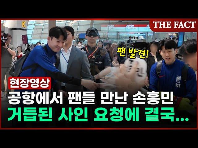 '팬 서비스도 챔피언?' 손흥민, 공항서 팬들 사인 요청에... [현장FACT]