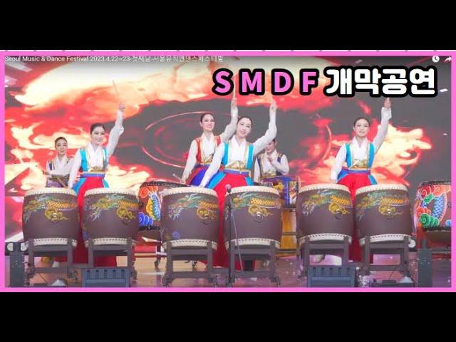 Seoul Music & Dance Festival 2023.4,22~23-첫째날-서울뮤직앤댄스페스티벌