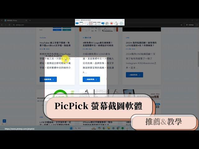 PicPick教學！超強電腦截圖神器：任意截圖、捲動截圖、固定截圖一次搞定！