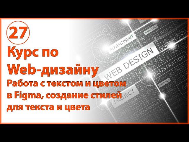 Работа с текстом и цветом дизайна сайта в Figma. Создание стилей для текста и цвета в Фигме