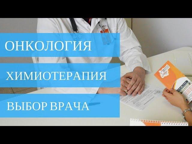 Химиотерапия - как выбрать онколога? | Добрый Прогноз