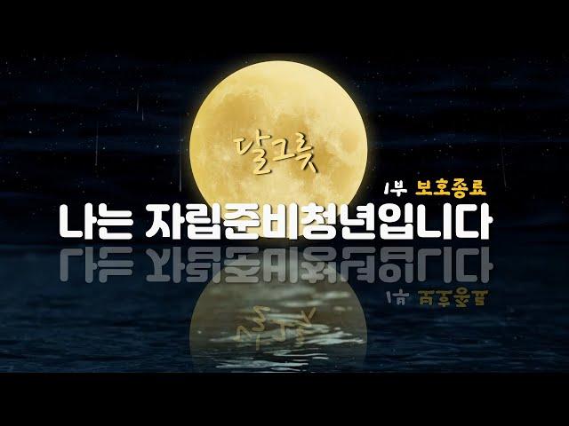 달그릇 ‘나는 자립준비청년입니다’ 1부 보호종료 [I am a young man preparing for independence]