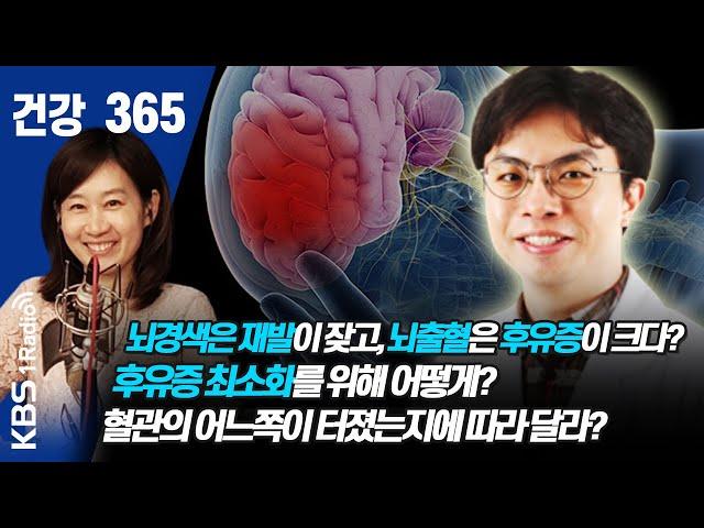 [건강365]뇌경색은 재발이 잦고, 뇌출혈은 후유증이 크다? 후유증 최소화를 위해 어떻게?  혈관의 어느쪽이 터졌는지에 따라 달라?  #김치경 #뇌출혈  #후유증  #건강365