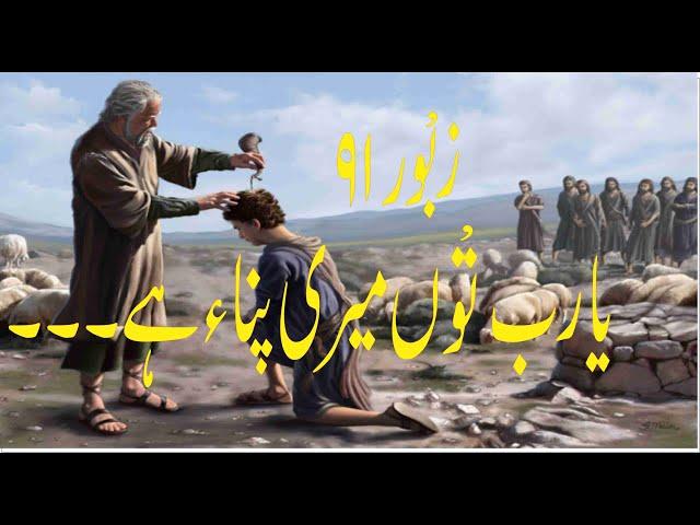 YA RAB TU MYRI PANAH HAI|ZABOOR 91| PSALM 91