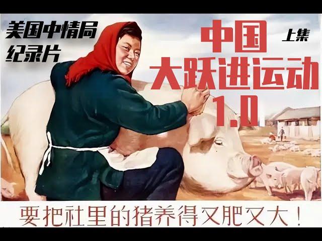 美国中情局纪录片：中国大跃进运动1.0｜一切都为了解放台湾【上集】