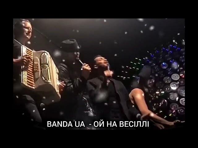 BANDA UA - ОЙ НА ВЕСІЛЛІ  #українськамузика #київ #татишо #bandaua  #рекомендації #українськийтікток