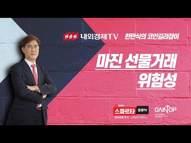 내외경제TV 한만식의 코인 길라잡이   마진 선물 거래 위험성 #내외경제TV #스파르타경제TV #비트코인 #한만식
