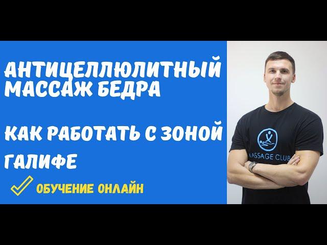 Антицеллюлитный моделирующий массаж бедра зоны галифе для похудения. Anticellulite massage