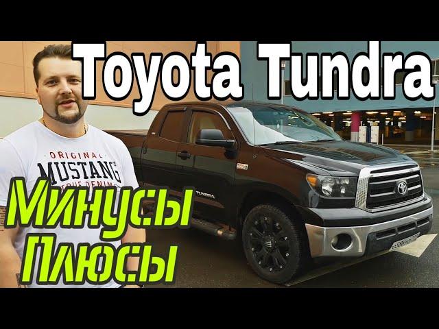 Зачем купил Toyota Tundra с пробегом??? Отзыв владельца. Как выбрать бу Тойоту Тундра