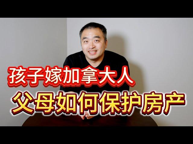 粉丝提问！孩子嫁给了加拿大人，父母该如何保护已有房产？ #加拿大房地产 #加拿大买房 #尼亚加拉大瀑布