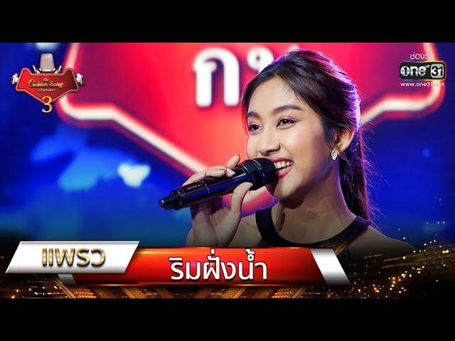 ริมฝั่งน้ำ - แพรว | The Golden Song เวทีเพลงเพราะ 3 EP.3 | one31