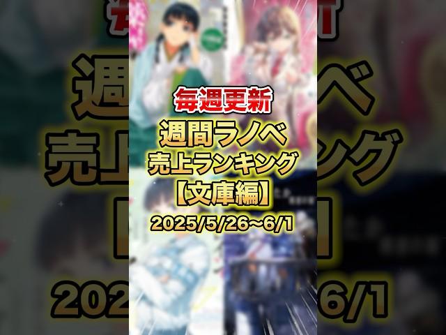 These are the best-selling light novels right now! [Paperback Edition] [First week of June] #Ligh...
