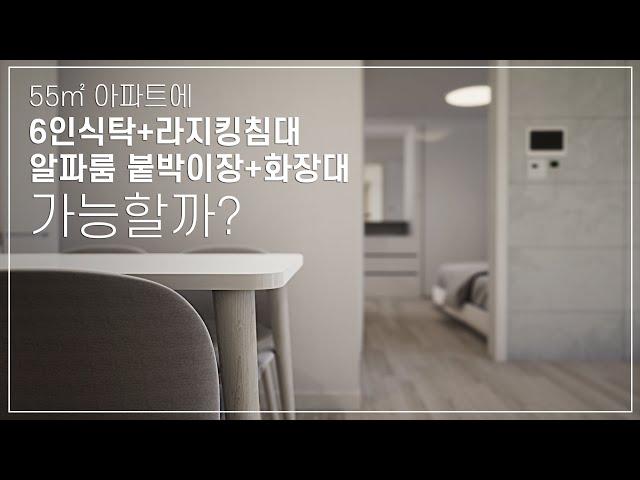 의왕초평 신혼희망타운 A3 55B형 아파트 6인식탁+라지킹침대 가능할까? (행복주택 55형)