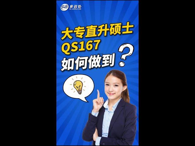 大专直升硕士 上岸QS167学校 如何做到？ | 多咨处（S2 Consulting）| 加拿大