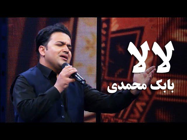 Babak Mohammadi - LaLa | اجرای مست از بابک محمدی  - لالا |