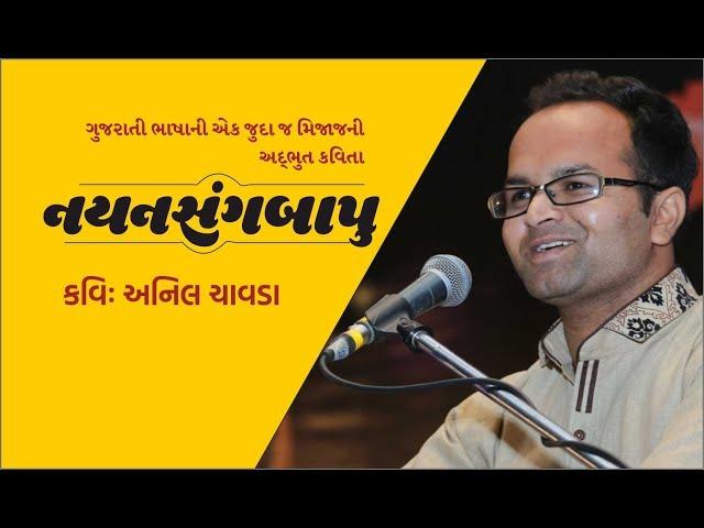 નયનસંગબાપુ કવિ: અનિલ ચાવડા Nayansang Bapu by Anil Chavda)