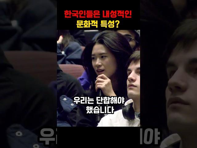 한국인들은 내성적이다 한국인 유학생 답변