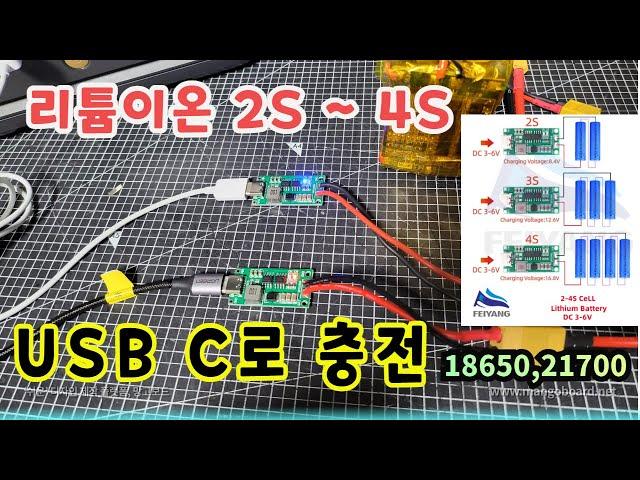 USB C Type으로 이제 배터리 편하게  충전하자 ( 2S ~ 4S 리튬이온,폴리머)