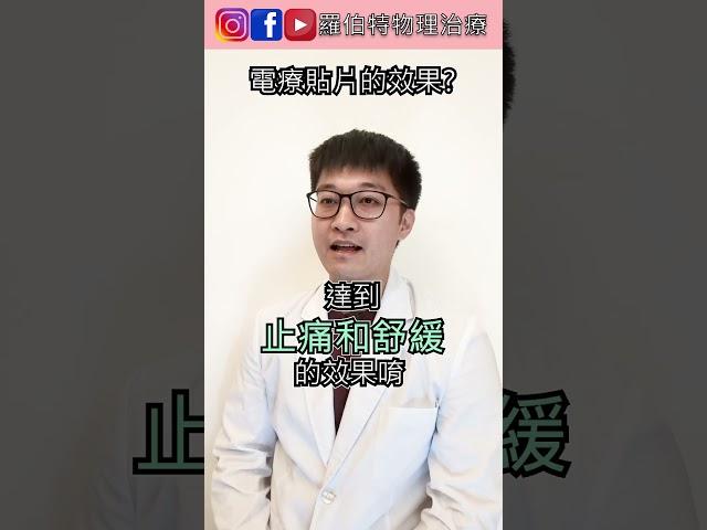 電療貼片有什麼效果？｜羅伯特物理治療 #物理治療  #電療