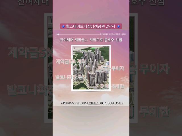 힐스테이트더샵상생공원 2단지 잔여세대 조건변경 계약 내용 계약금5프로 중도금무이자 발코니확장 무상 전매무제한 이 특별한 혜택을 지금 누려보세요.