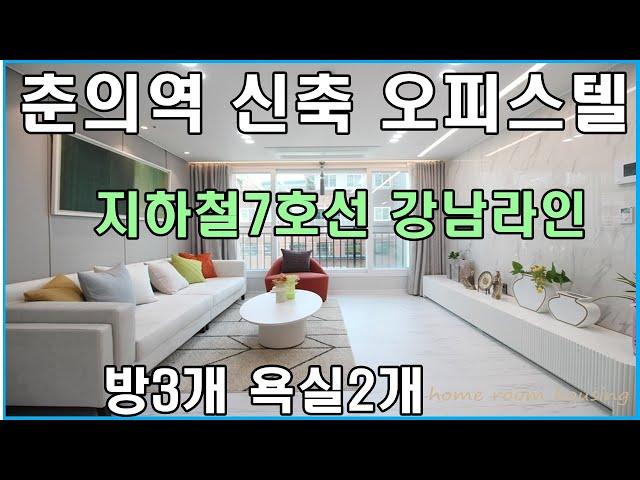 춘의역오피스텔 부천 원미동 신원프린스 주거용 신축 분양 방3개 쓰리룸