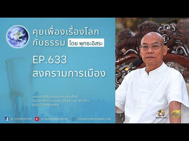คุยเฟื่องเรื่องโลกกับธรรม Ep.633 : สงครามการเมือง