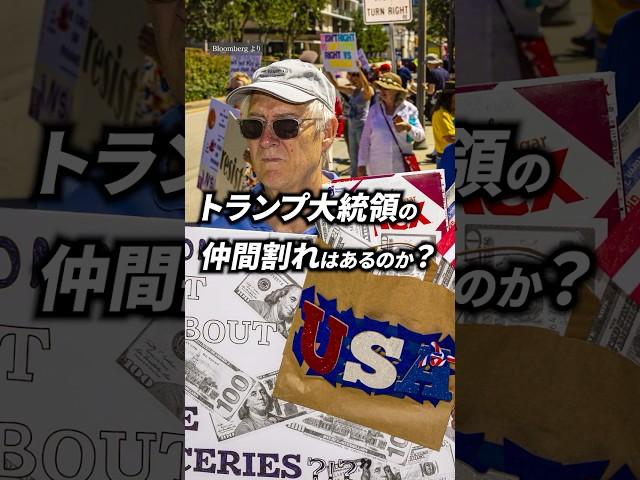 トランプ政権の仲間割れはあるのか？| TBS CROSS DIG with Bloomberg