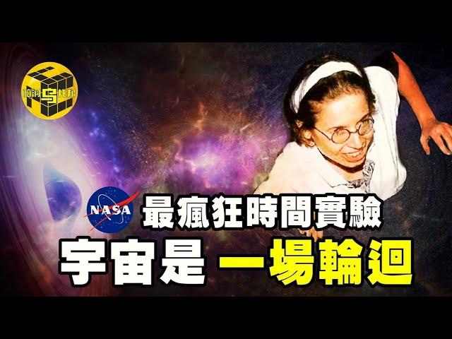 NASA最瘋狂時間實驗，被科學家關在洞穴里130天！破解時間謎團，只有1%的人能理解，宇宙的盡頭是一場輪迴... [Unsolved Mystery Stories | Xiaowu]