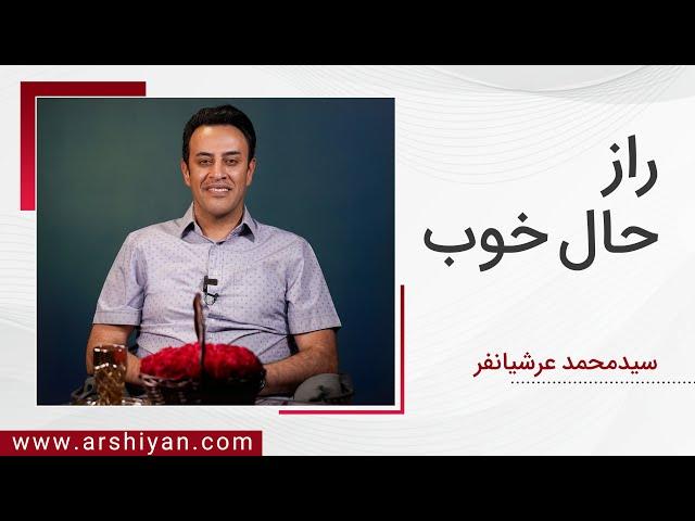 Seyed Mohammad Arshianfar | سیدمحمد عرشیانفر | راز حال خوب