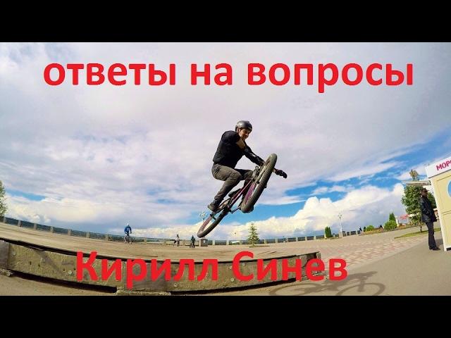 Кирилл Синёв: ответы на вопросы. Велоспорт. 1 часть.