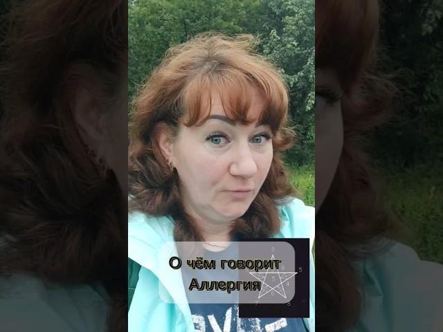 О чем говорит аллергия #эзотерика #нумерология #вселенная #знаки #здоровье #слипер