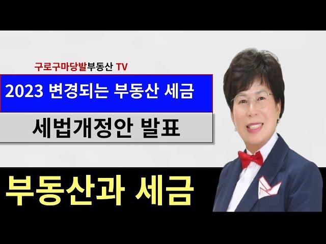 2023변경되는 부동산세금 구로구마당발부동산TV